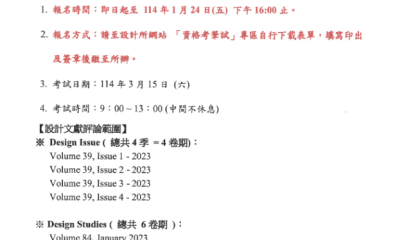 博士班113學年度第2學期「設計文獻評論」資格考筆試開放報名