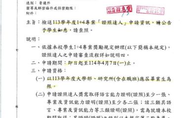 113學年度1+4專案「證照達人」申請資訊