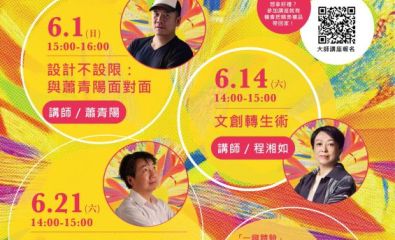 桃園市文化基金會「源源不絕」2025創意畢業季系列講座活動