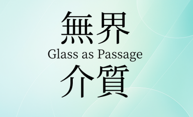 第17屆新竹市金玻獎-玻璃藝術暨設計應用創作比賽「無界・介質 Glass as Passage」徵件
