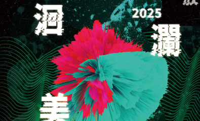 「2025洄瀾美展」徵件資訊