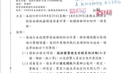 本校訂於114年8月25日(星期一)至8月29日(星期五)辦理全校區病媒蚊蟲環境消毒作業