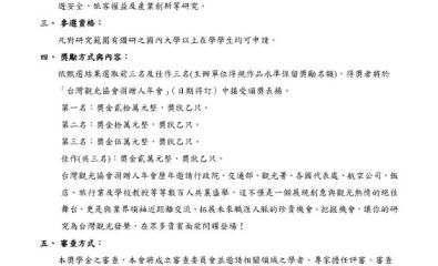 台灣觀光協會開辦二大獎學金徵件