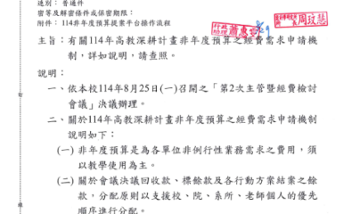 114年高教深耕計畫非年度預算之經費需求申請機制說明