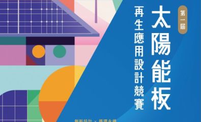 「第一屆 Porrima 太陽能板再生應用設計競賽