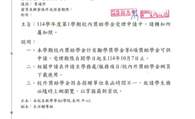 114 學年度第1學期校內獎助學金受理