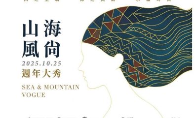 2025山海風尚 周年大秀
