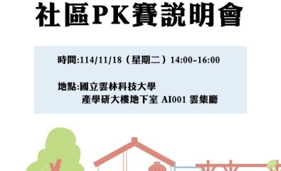 「114年雲林縣社區規劃師輔導型計畫」第十七屆社區PK賽說明會