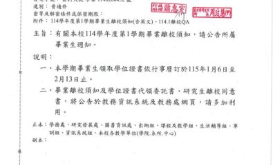 本校114學年度第1學期畢業離校須知公告