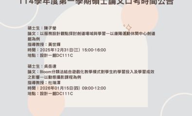 114學年度第一學期碩士論文口考時間公告