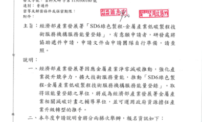 經濟部產業發展署「SD6綠色製程-金屬產業低碳製程技 術服務機構服務能量登錄」