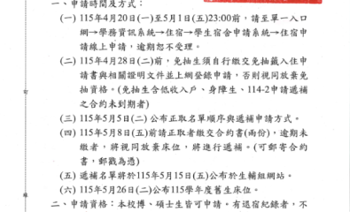 公告115學年度研究生宿舍舊生住宿申請作業