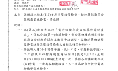 115年度本校高壓設備檢查,擬於暑假期間實施分區停電