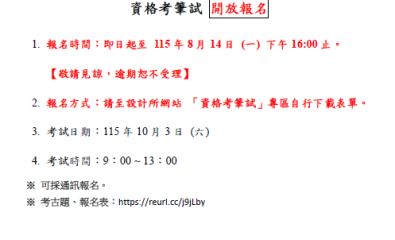 博士班 115學年度第 1學期「 設計研究方法論 」 資格考筆試開放報名