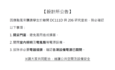 因應颱風來襲請學生於離開 DC111D 與 206 研究室前，務必確認以下事項