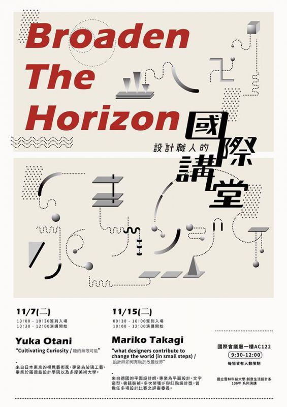 創設系【設計職人的國際講堂】(11/7、11/15)