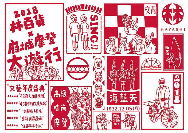 【府城摩登大遊行】林百貨2018插畫比賽