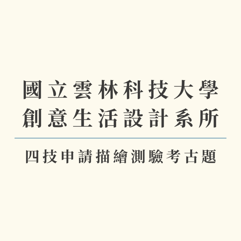 四技申請
