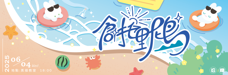 2025 送舊晚會【創托里尼島】