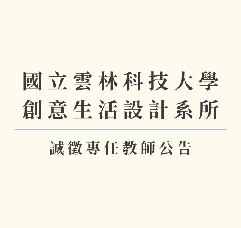 創意生活設計系所誠徵專任教師