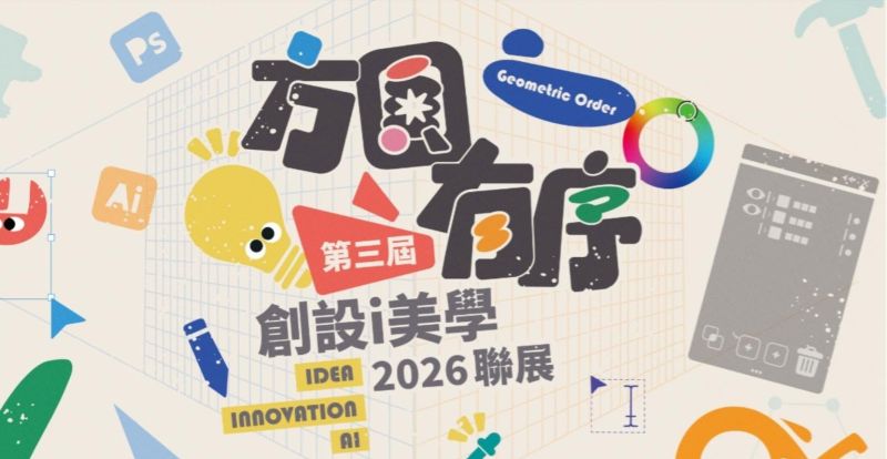 2026創設i 美學聯展--方圓有序